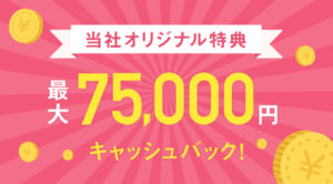 最大7.5万円キャッシュバックキャンペーン